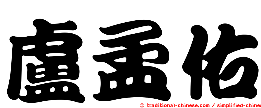 盧孟佑