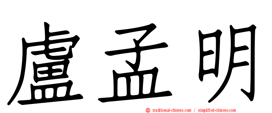 盧孟明