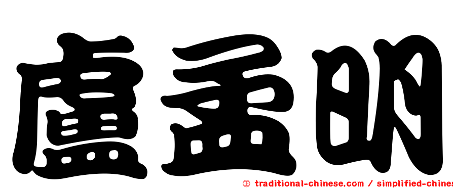 盧孟明