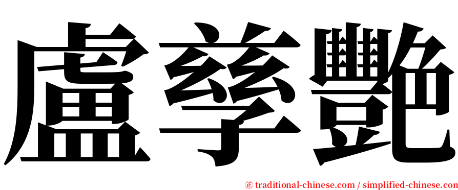 盧孳艷 serif font