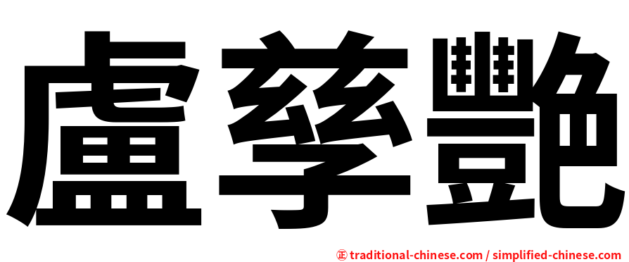 盧孳艷