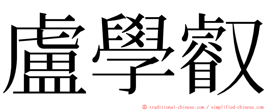 盧學叡 ming font