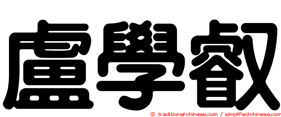 盧學叡