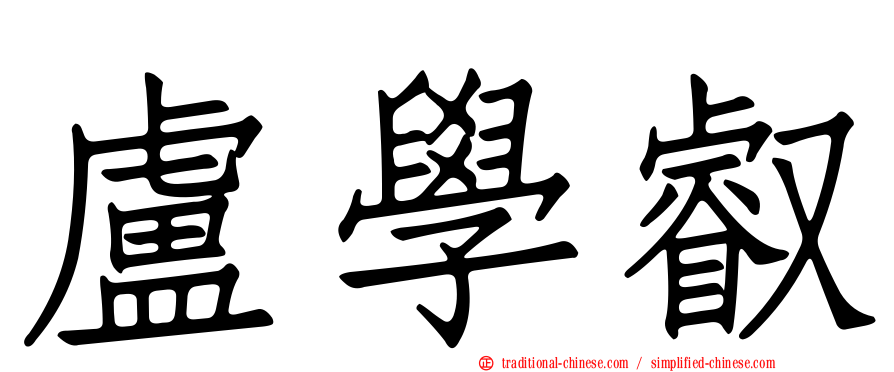 盧學叡