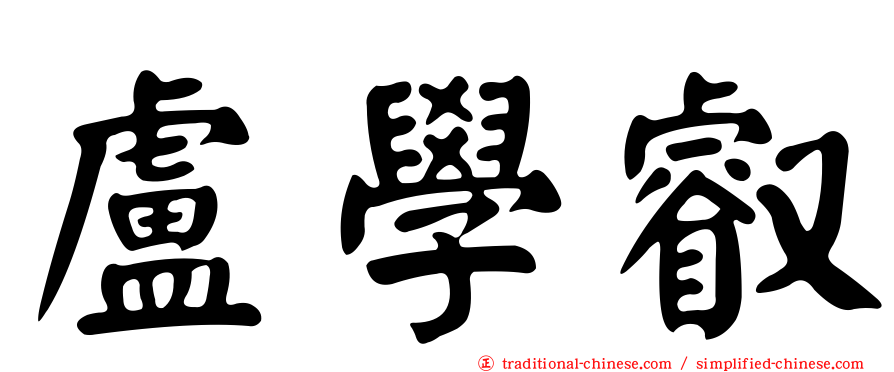盧學叡