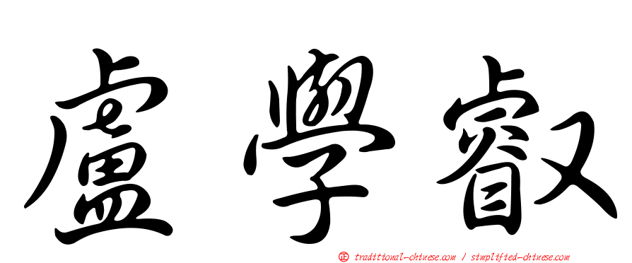 盧學叡