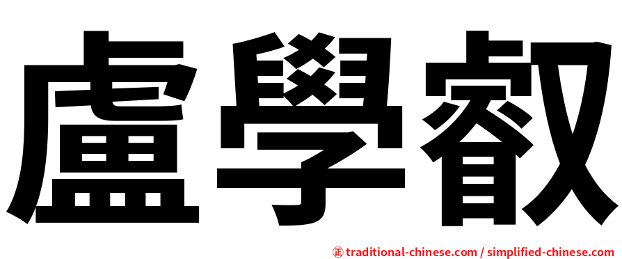 盧學叡