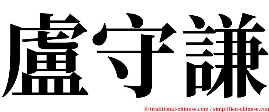 盧守謙 serif font