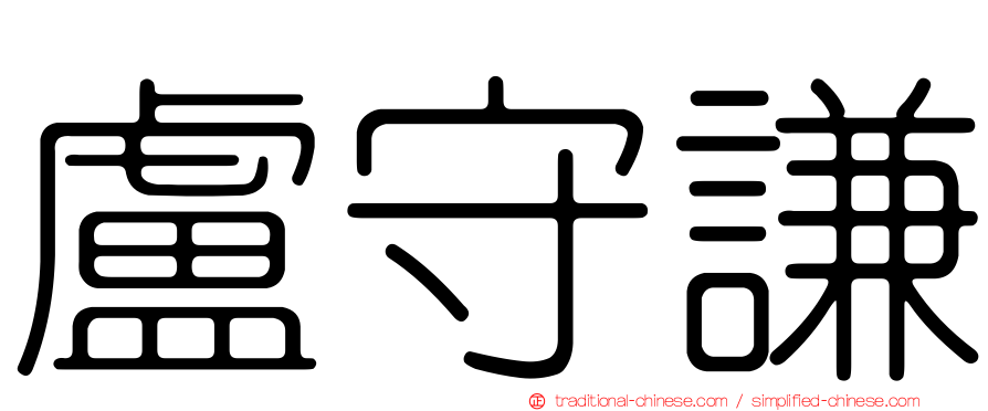 盧守謙