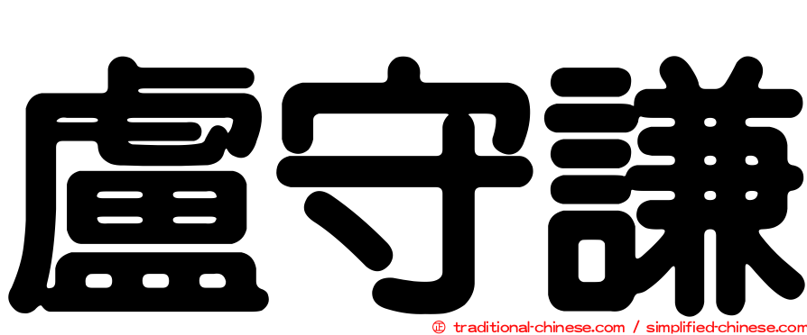 盧守謙