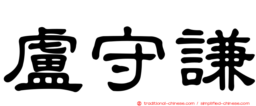 盧守謙