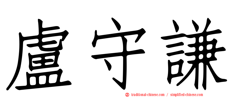 盧守謙