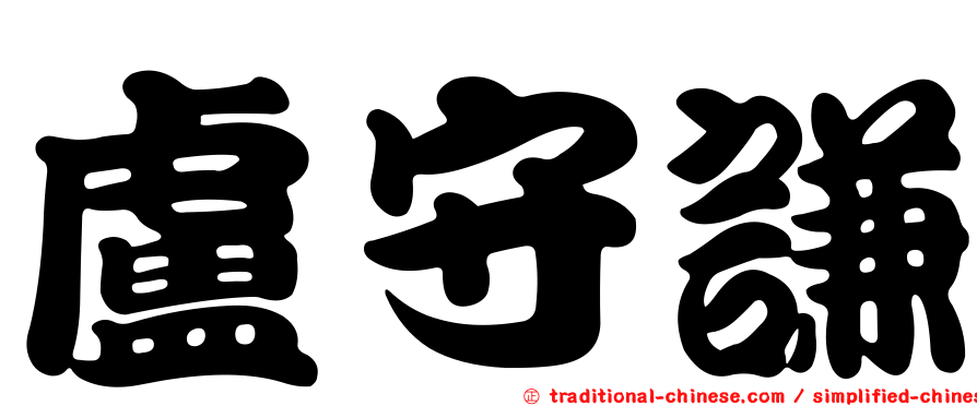 盧守謙