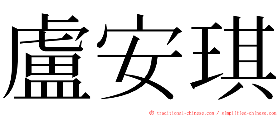 盧安琪 ming font