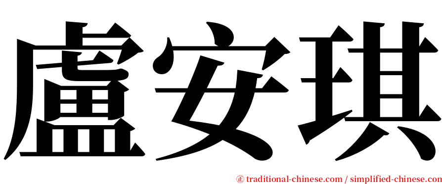 盧安琪 serif font