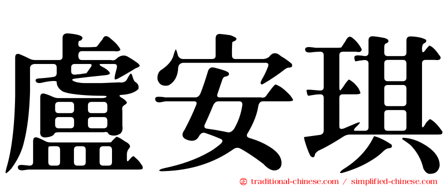 盧安琪