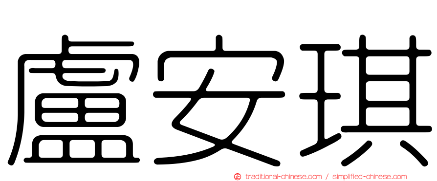 盧安琪