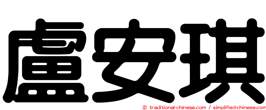盧安琪