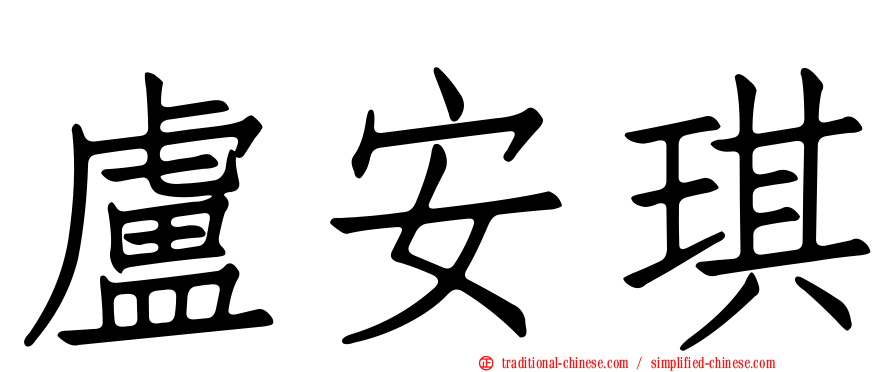 盧安琪