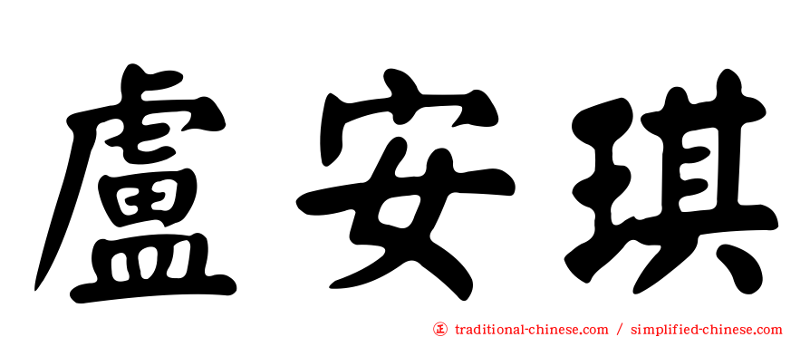 盧安琪