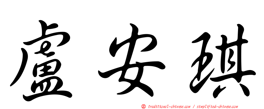 盧安琪