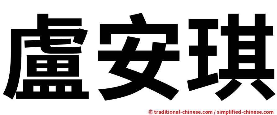 盧安琪