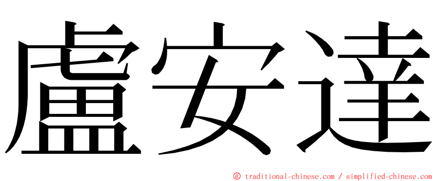 盧安達 ming font