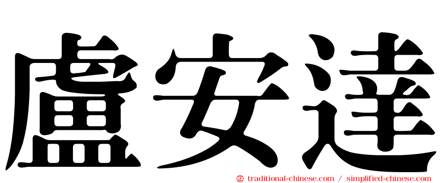 盧安達