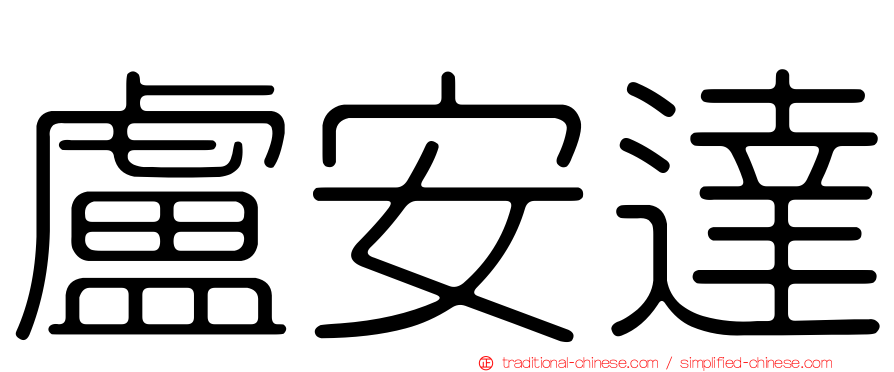 盧安達