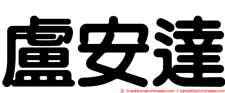 盧安達