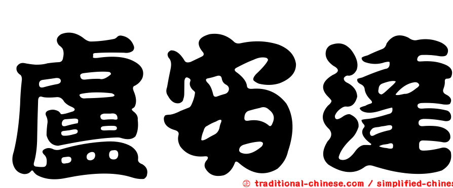 盧安達