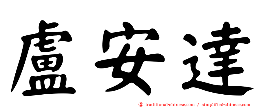 盧安達