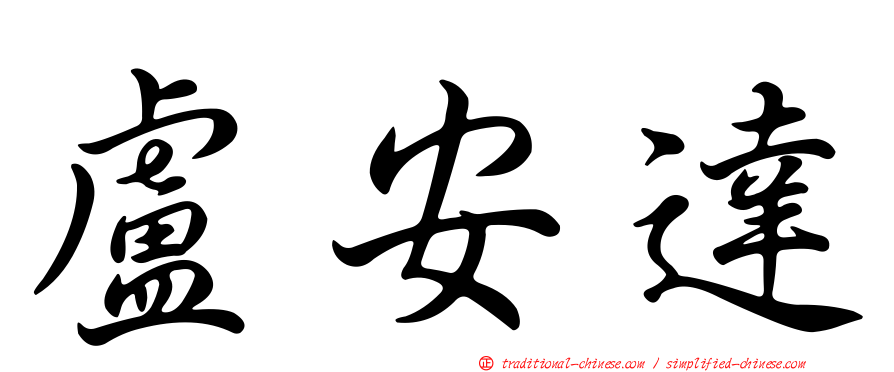 盧安達