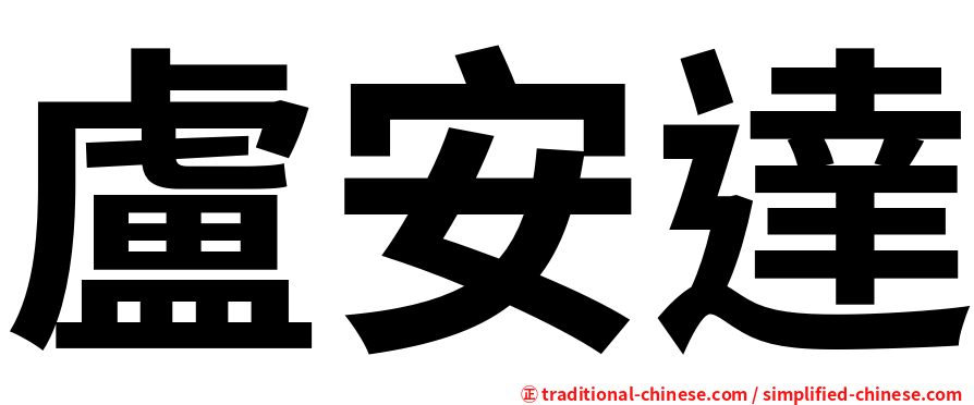 盧安達