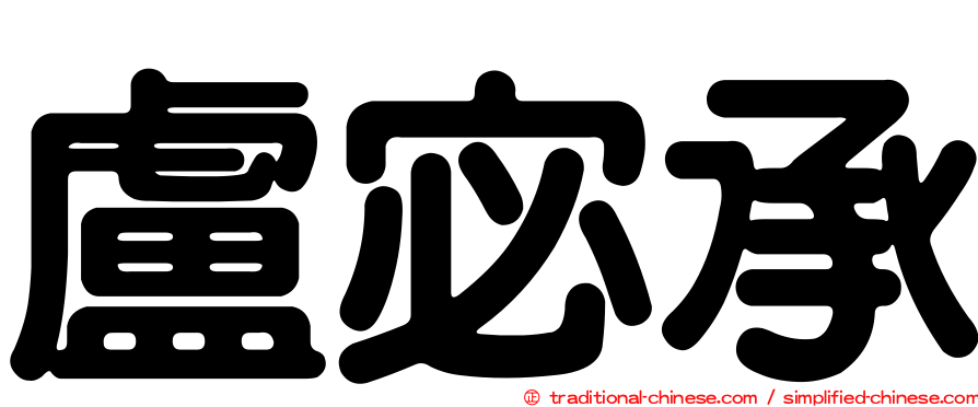 盧宓承