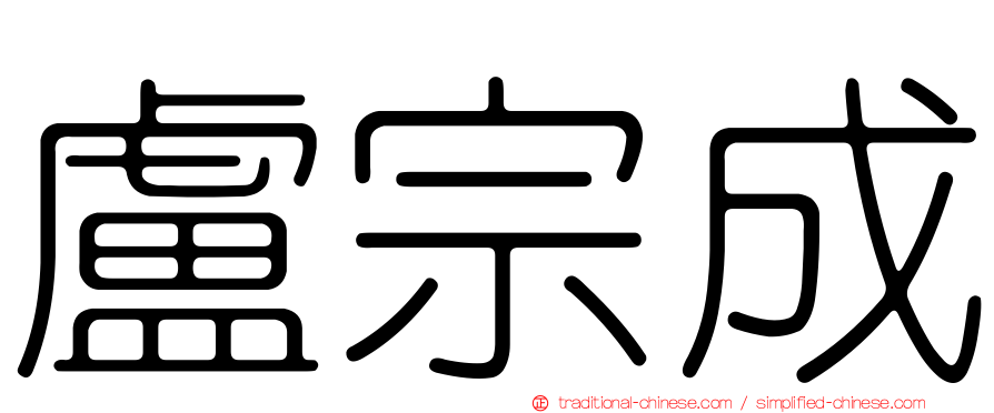 盧宗成