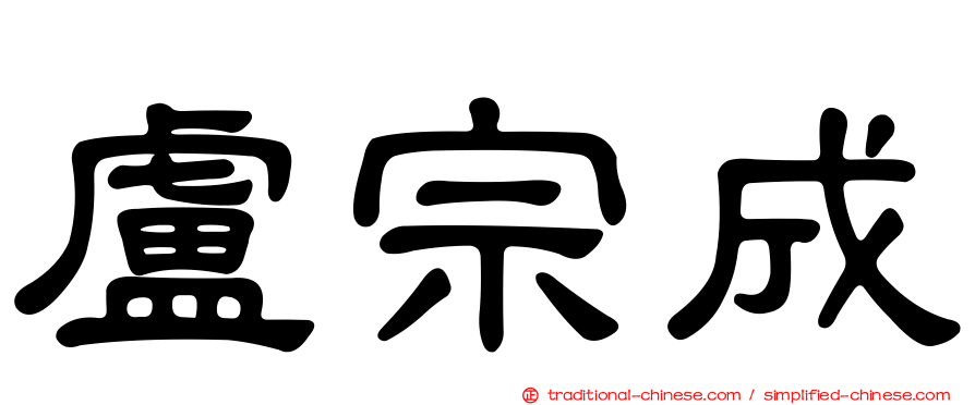 盧宗成