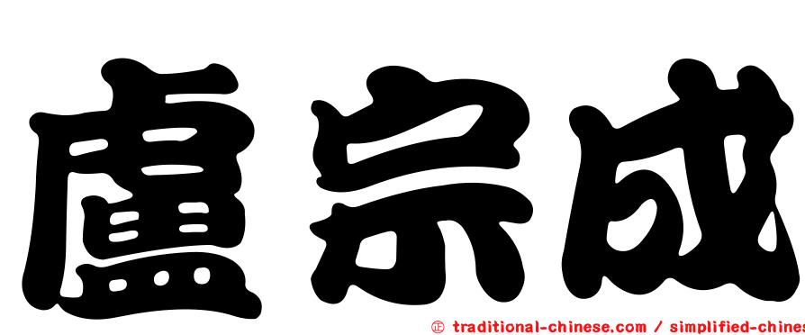 盧宗成
