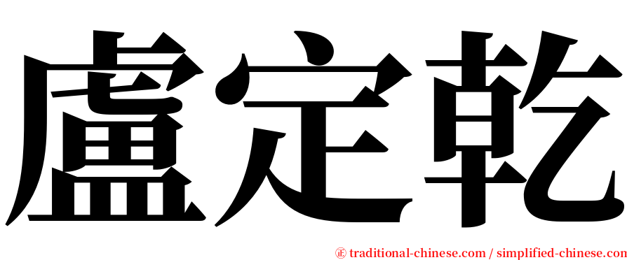 盧定乾 serif font