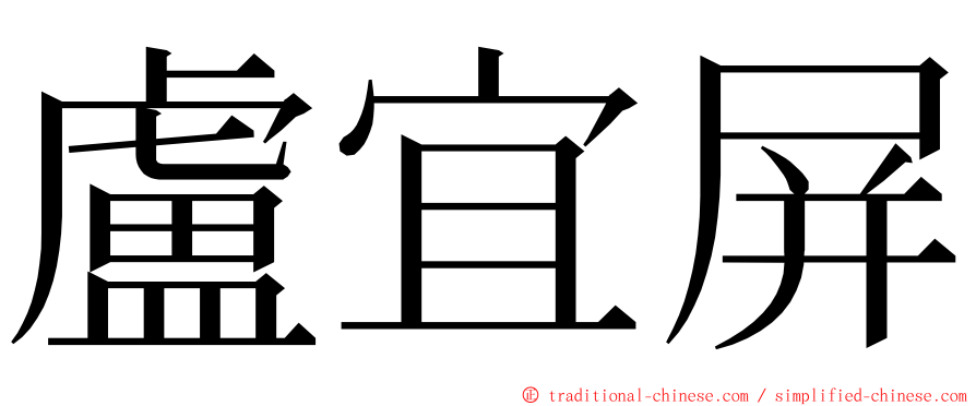 盧宜屏 ming font