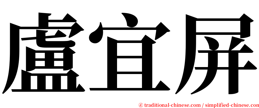 盧宜屏 serif font