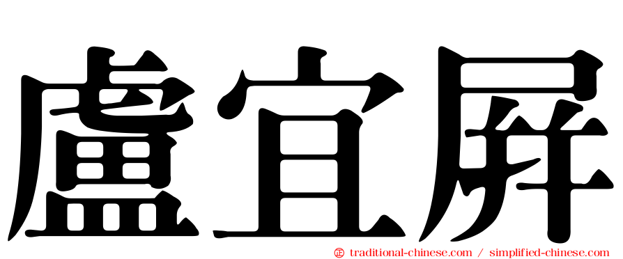 盧宜屏