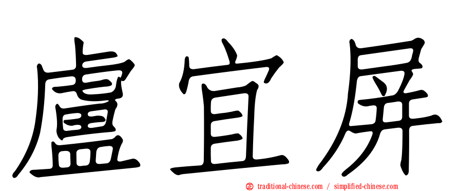 盧宜屏