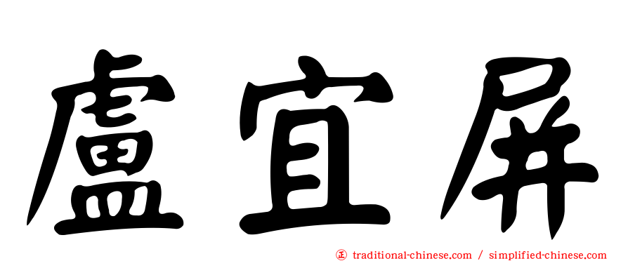盧宜屏