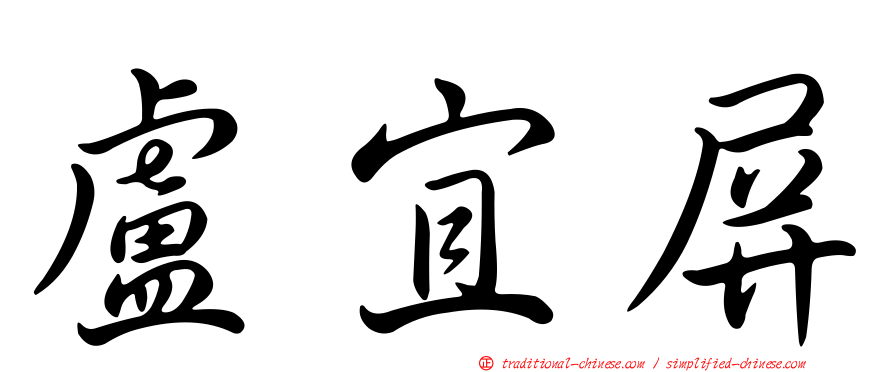 盧宜屏