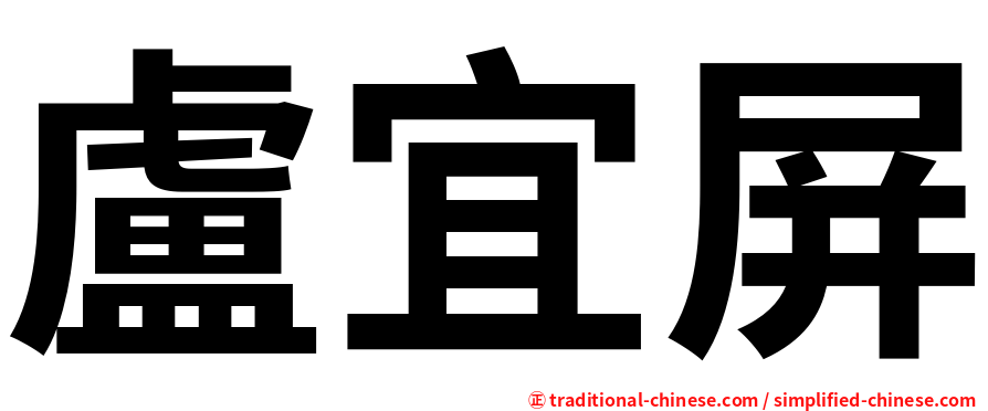 盧宜屏