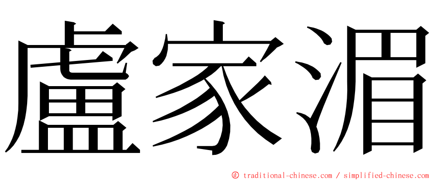 盧家湄 ming font