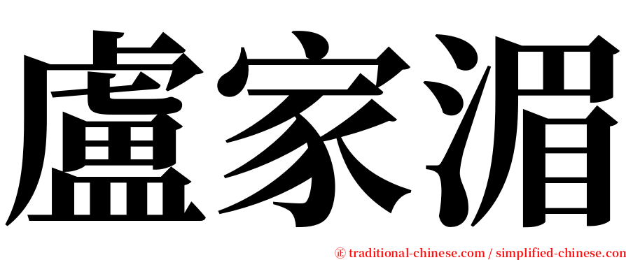 盧家湄 serif font