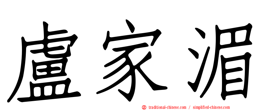 盧家湄