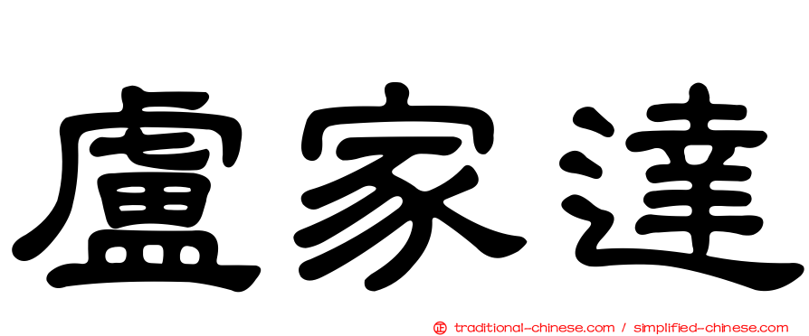 盧家達